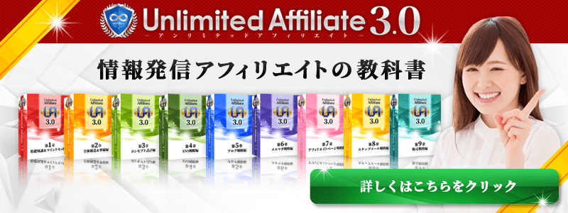 アンリミテッドアフィリエイトリンク